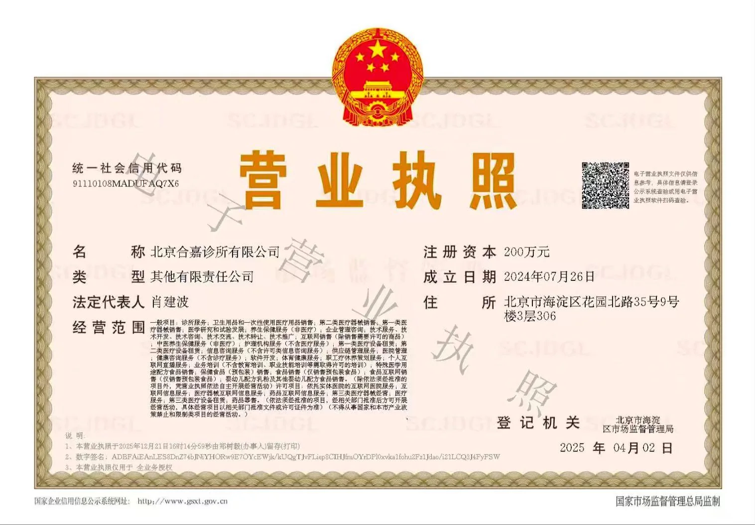 北京合嘉诊所有限公司 营业执照