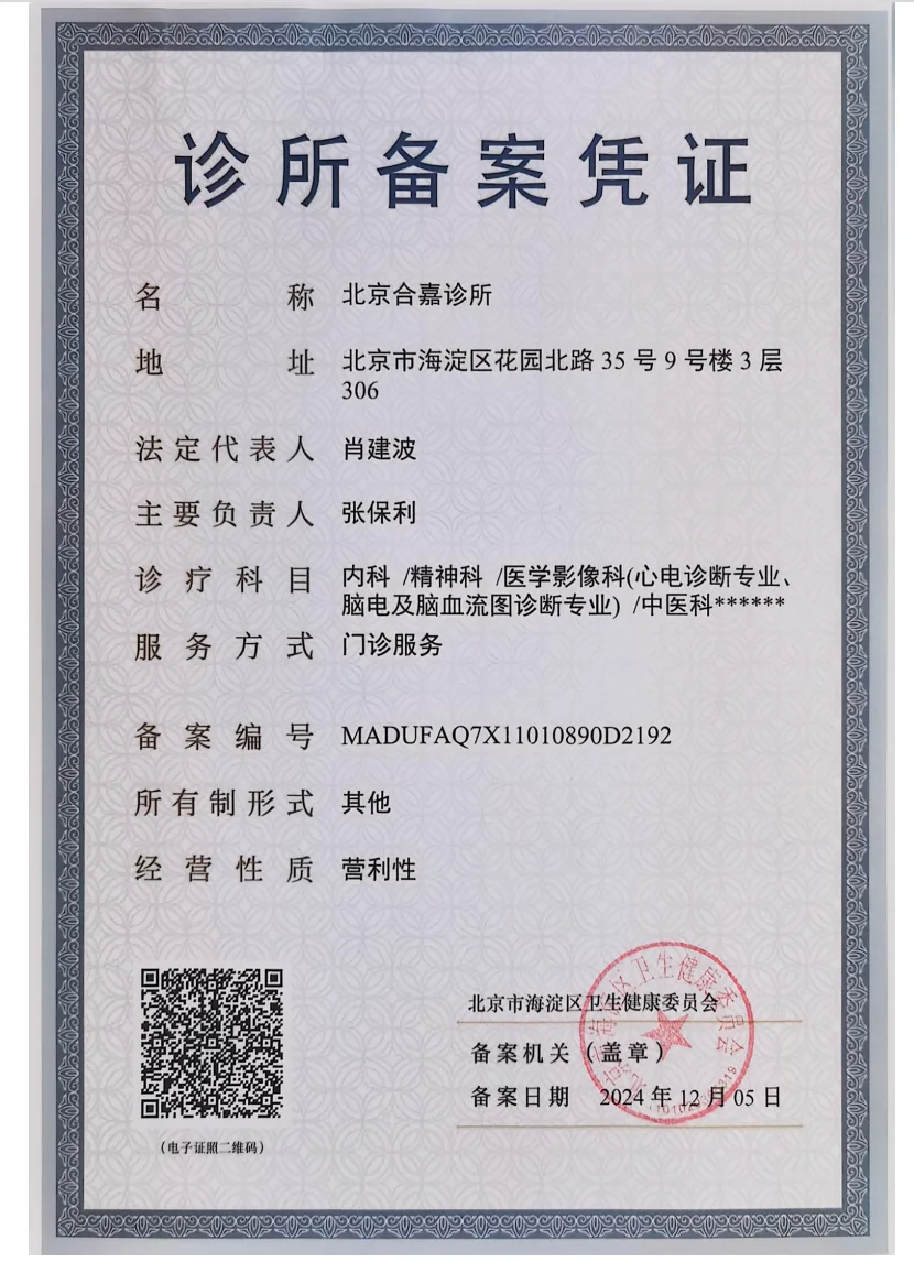 北京合嘉诊所《诊所备案凭证》（登记号 MADUFAQ7X11010890D2192）